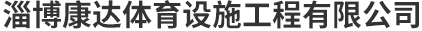 淄博蜜桃视频在线免费观看體育設施工程有限公司